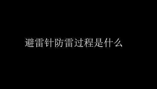 機房防雷設(shè)計方案